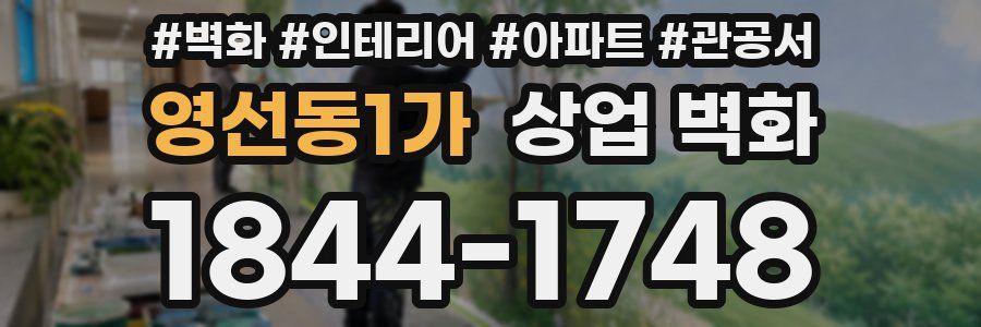 영선동1가 상업 벽화