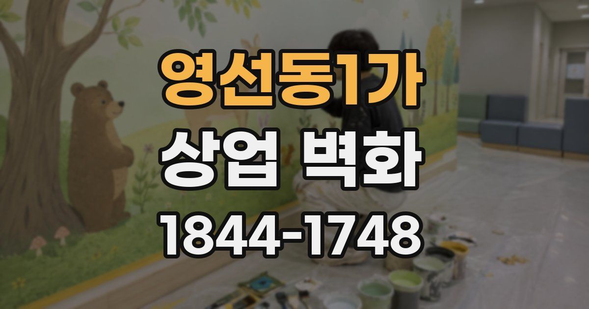 영선동1가 상업 벽화