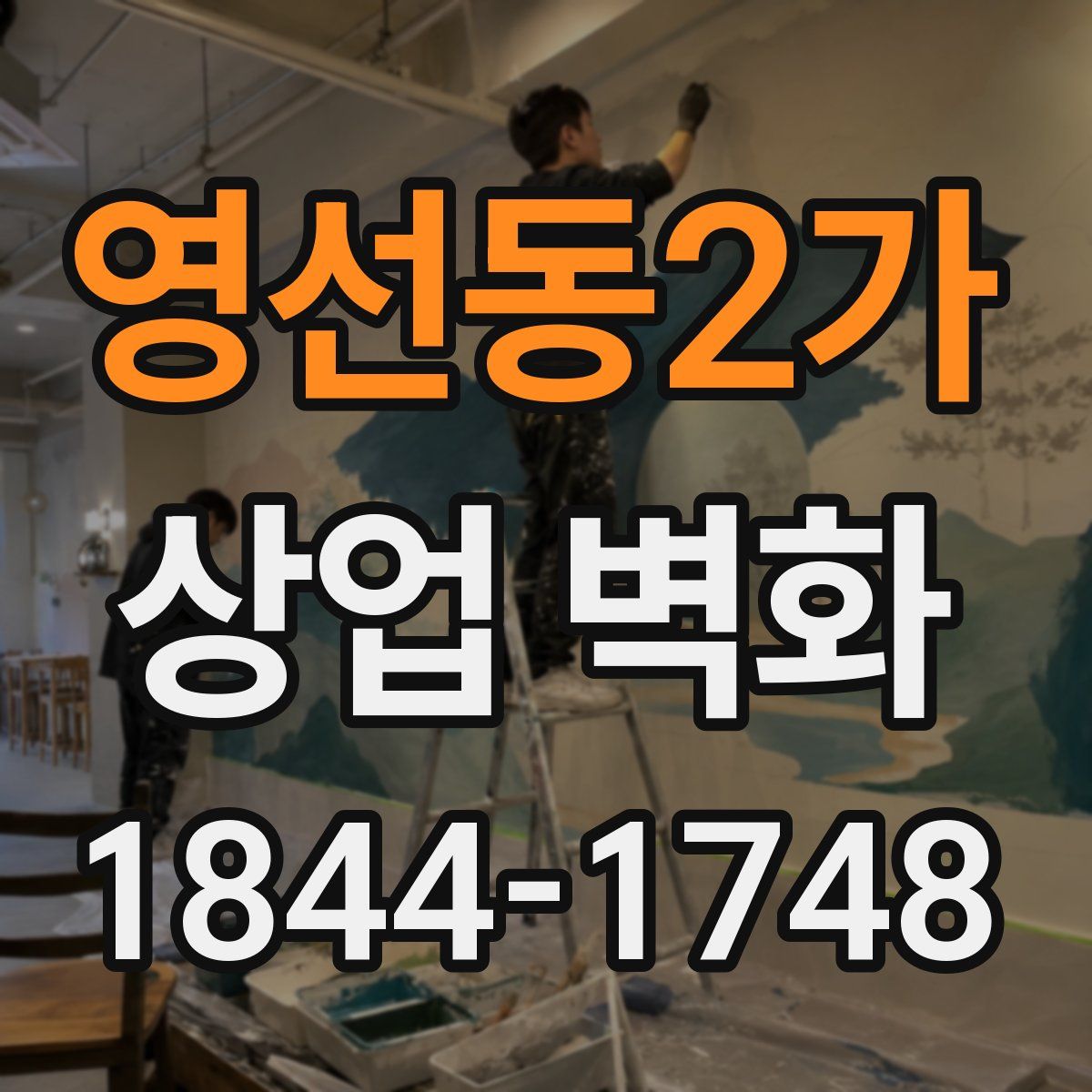 영선동2가 상업 벽화