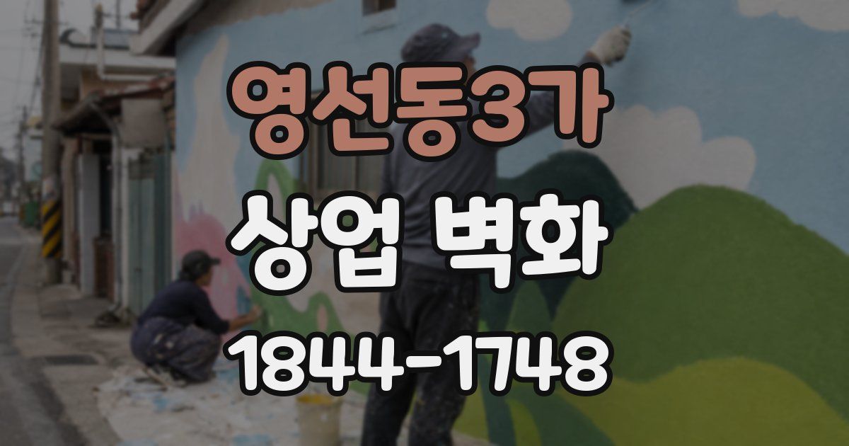 영선동3가 상업 벽화