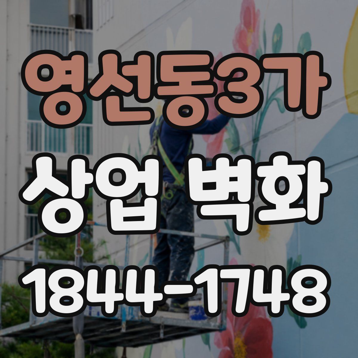 영선동3가 상업 벽화