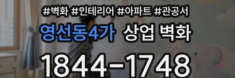 영선동4가 상업 벽화