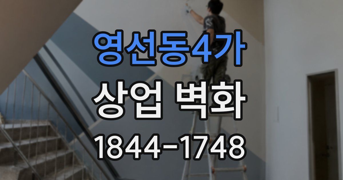 영선동4가 상업 벽화