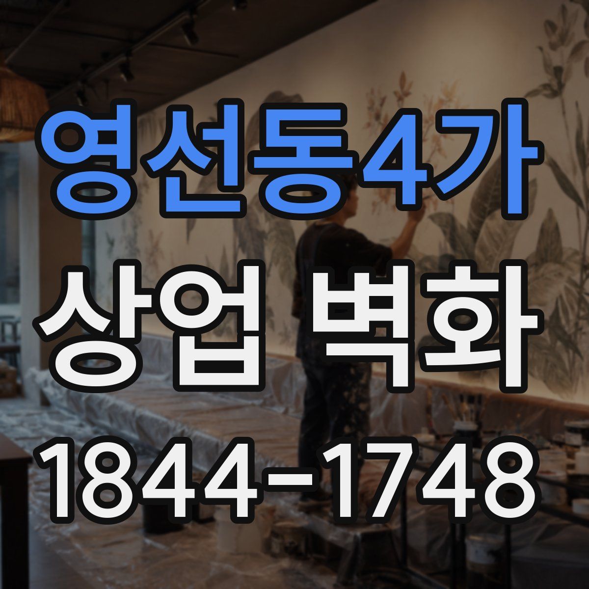 영선동4가 상업 벽화