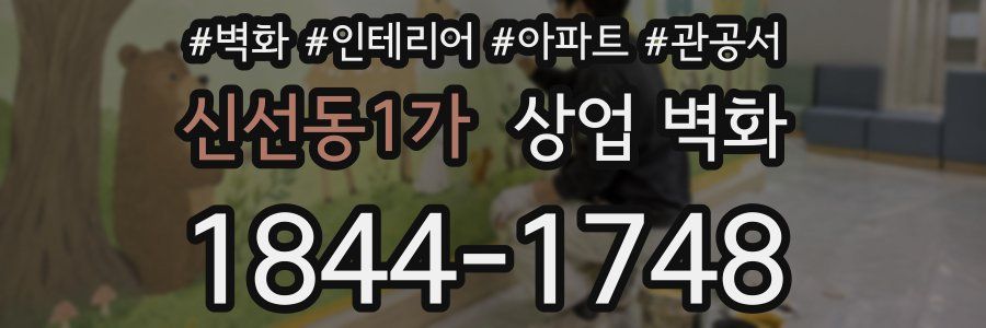 신선동1가 상업 벽화