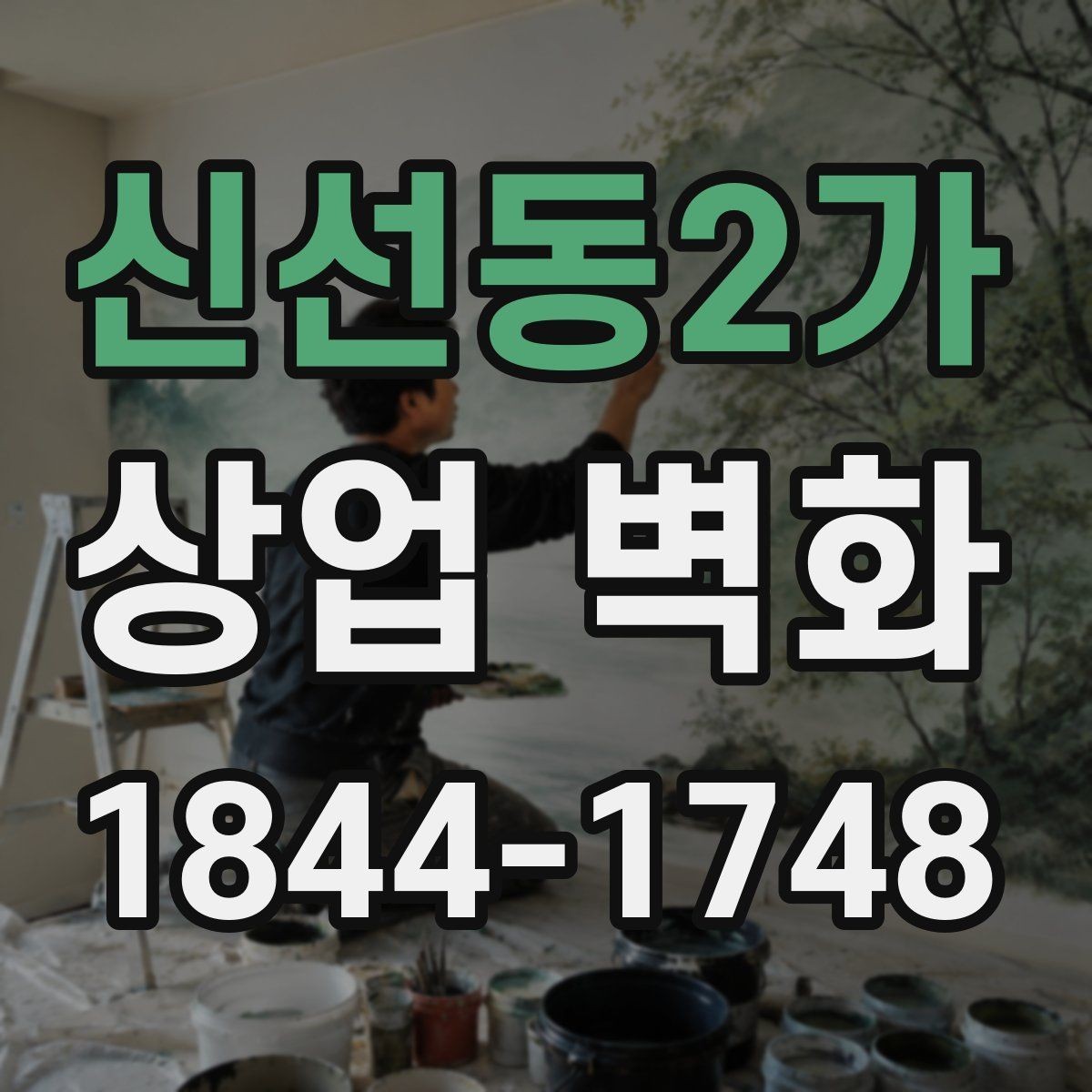 신선동2가 상업 벽화 브랜드 스토리를 공간에 담는 방법