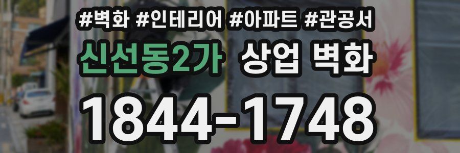신선동2가 상업 벽화