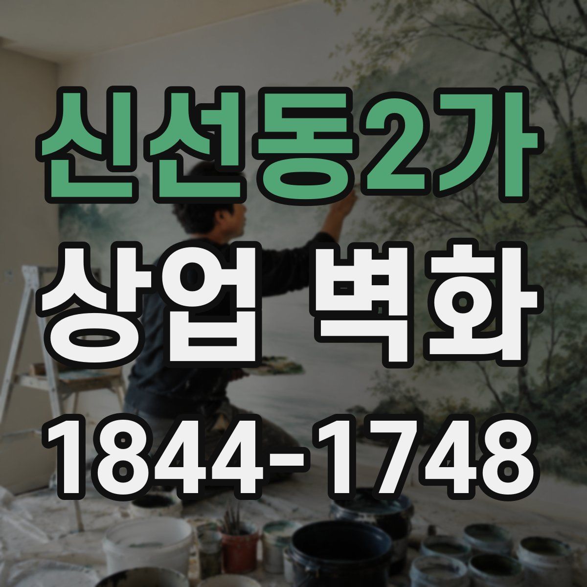 신선동2가 상업 벽화
