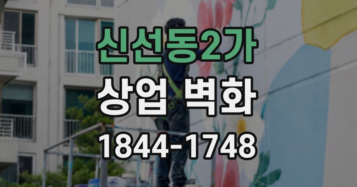 신선동2가 상업 벽화