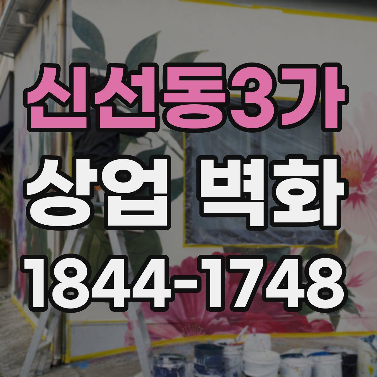 신선동3가 상업 벽화