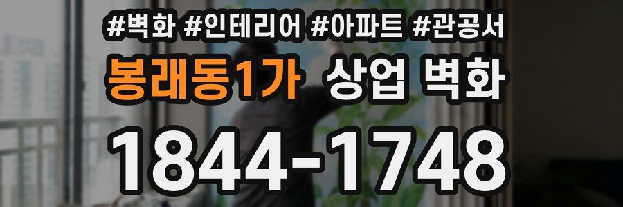 봉래동1가 상업 벽화