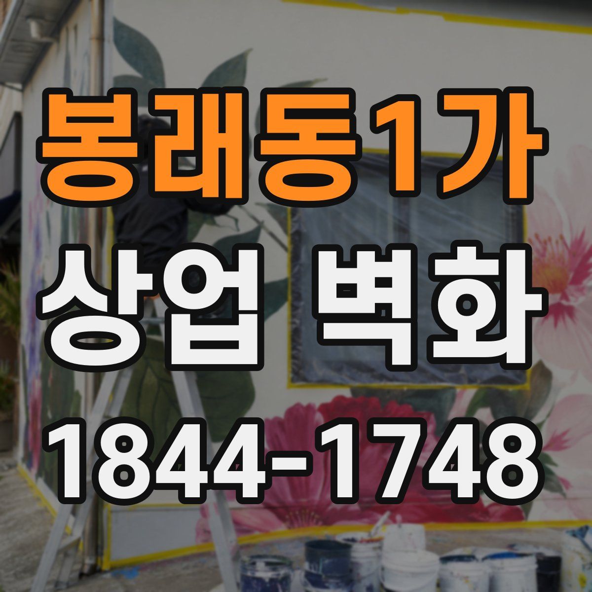 봉래동1가 상업 벽화