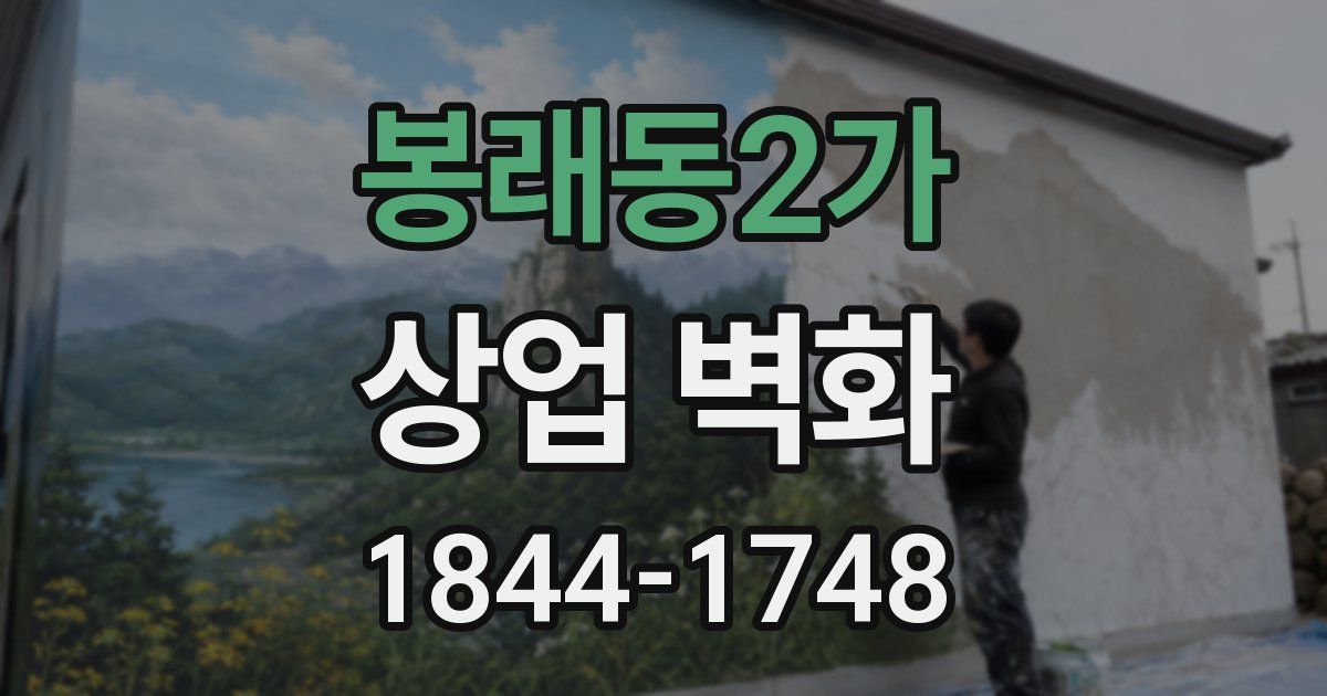 봉래동2가 상업 벽화