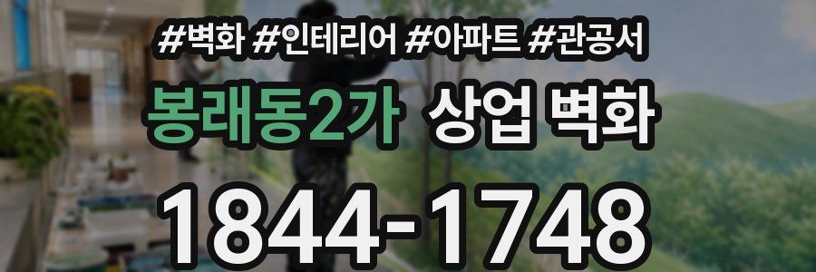 봉래동2가 상업 벽화