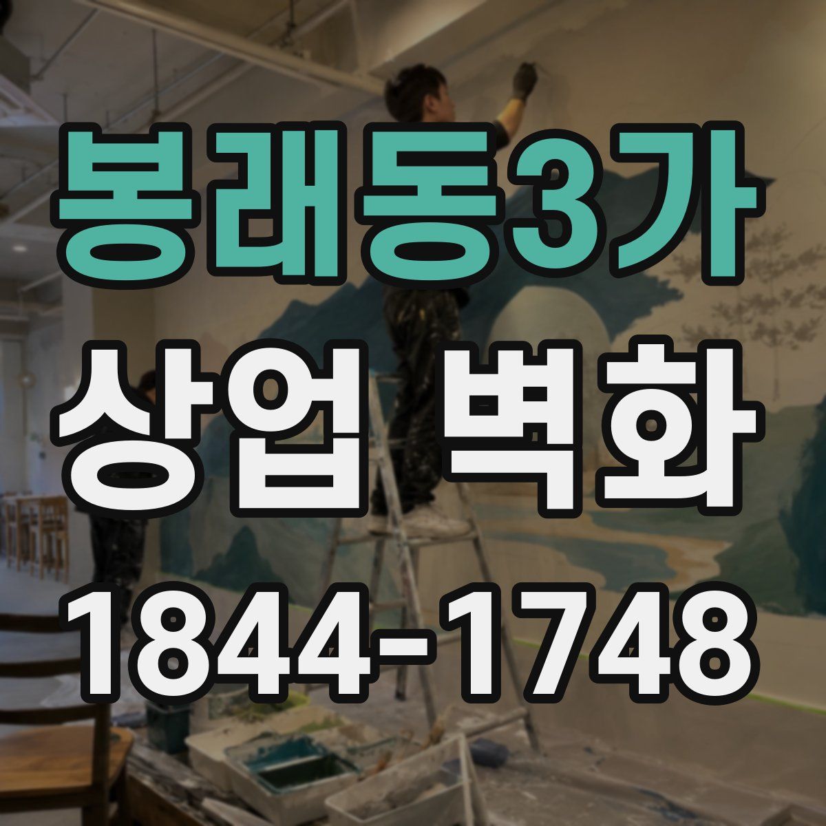봉래동3가 상업 벽화