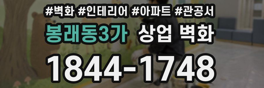 봉래동3가 상업 벽화