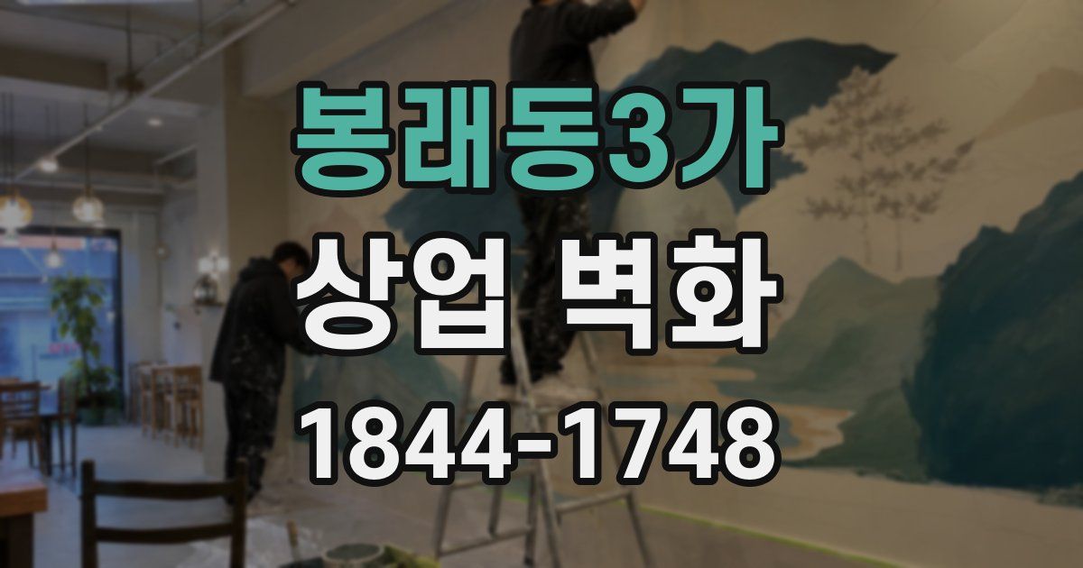 봉래동3가 상업 벽화