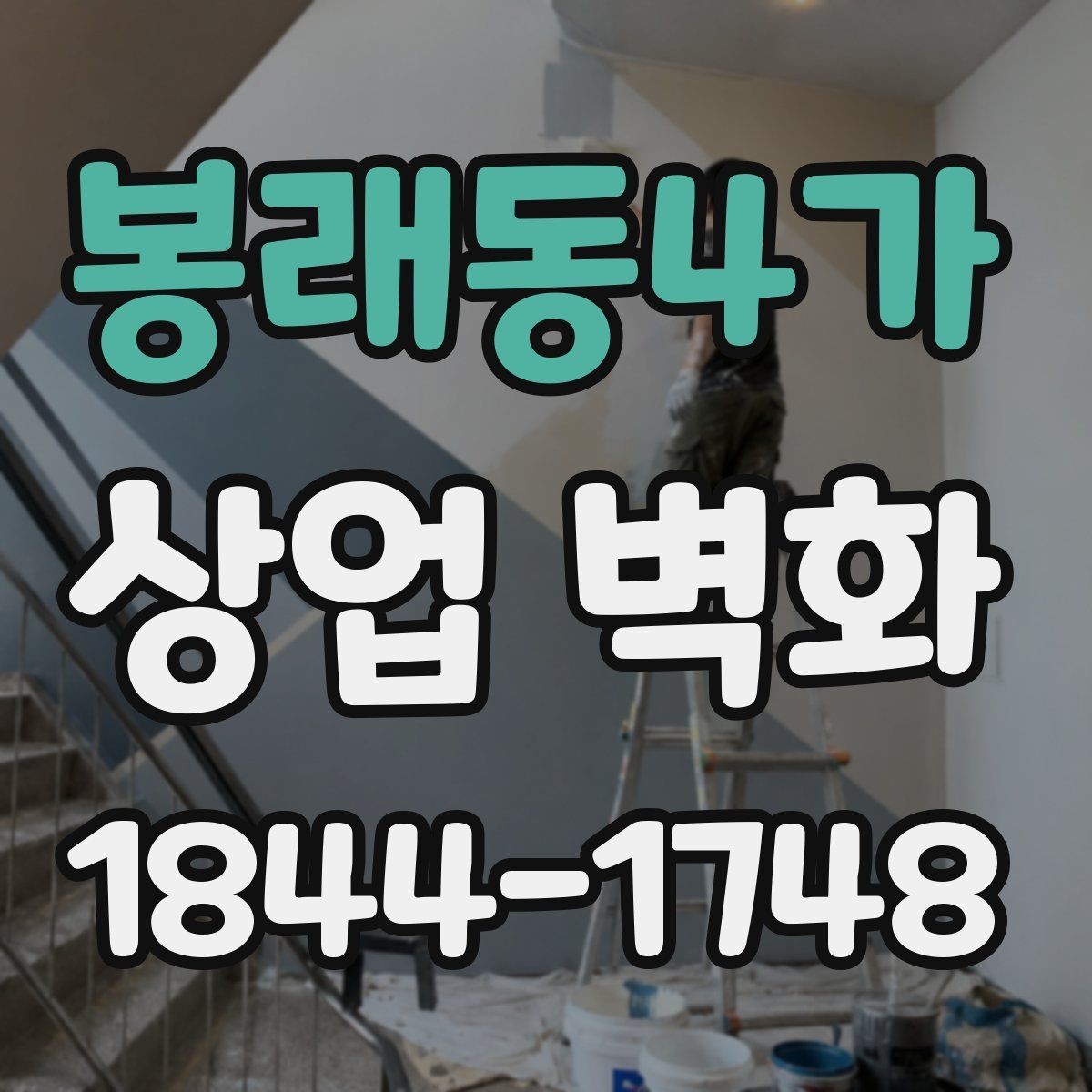 봉래동4가 상업 벽화 건물 밖면과 내부 벽면을 함께 설계하는 이유