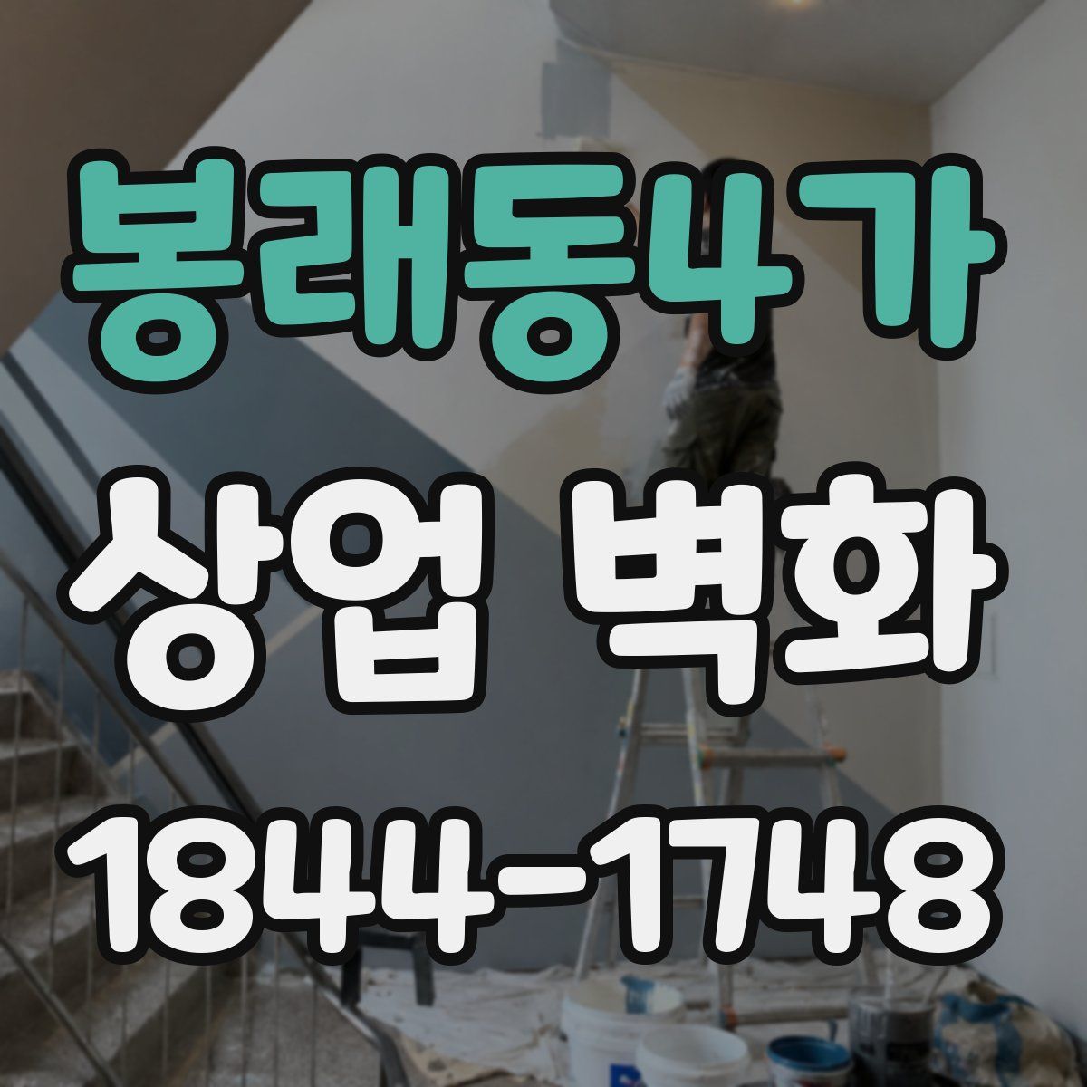 봉래동4가 상업 벽화