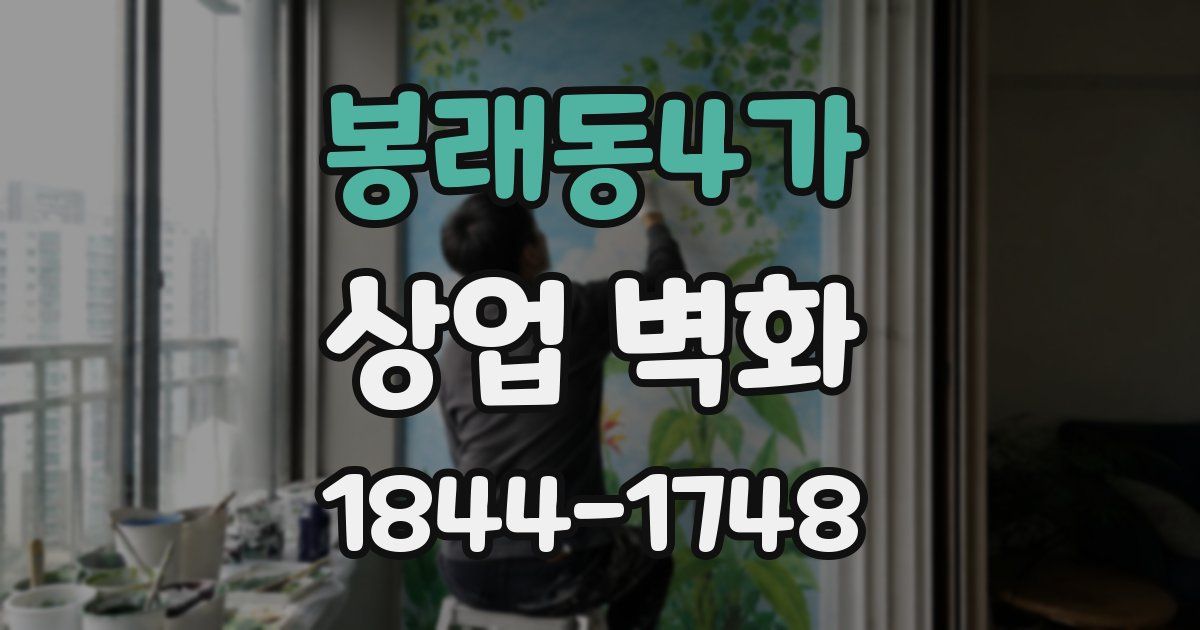 봉래동4가 상업 벽화