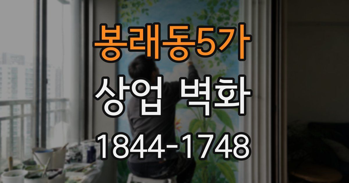 봉래동5가 상업 벽화