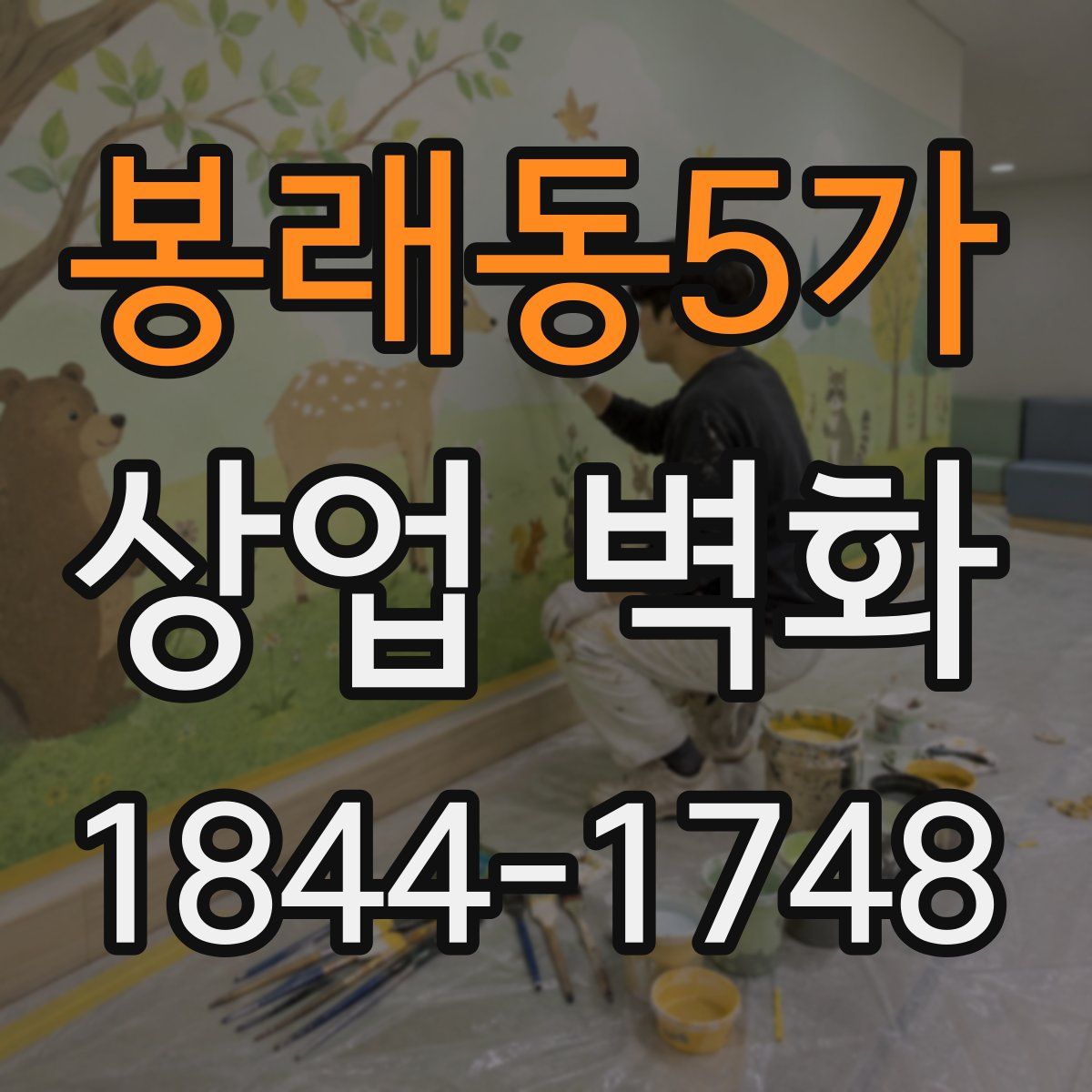 봉래동5가 상업 벽화