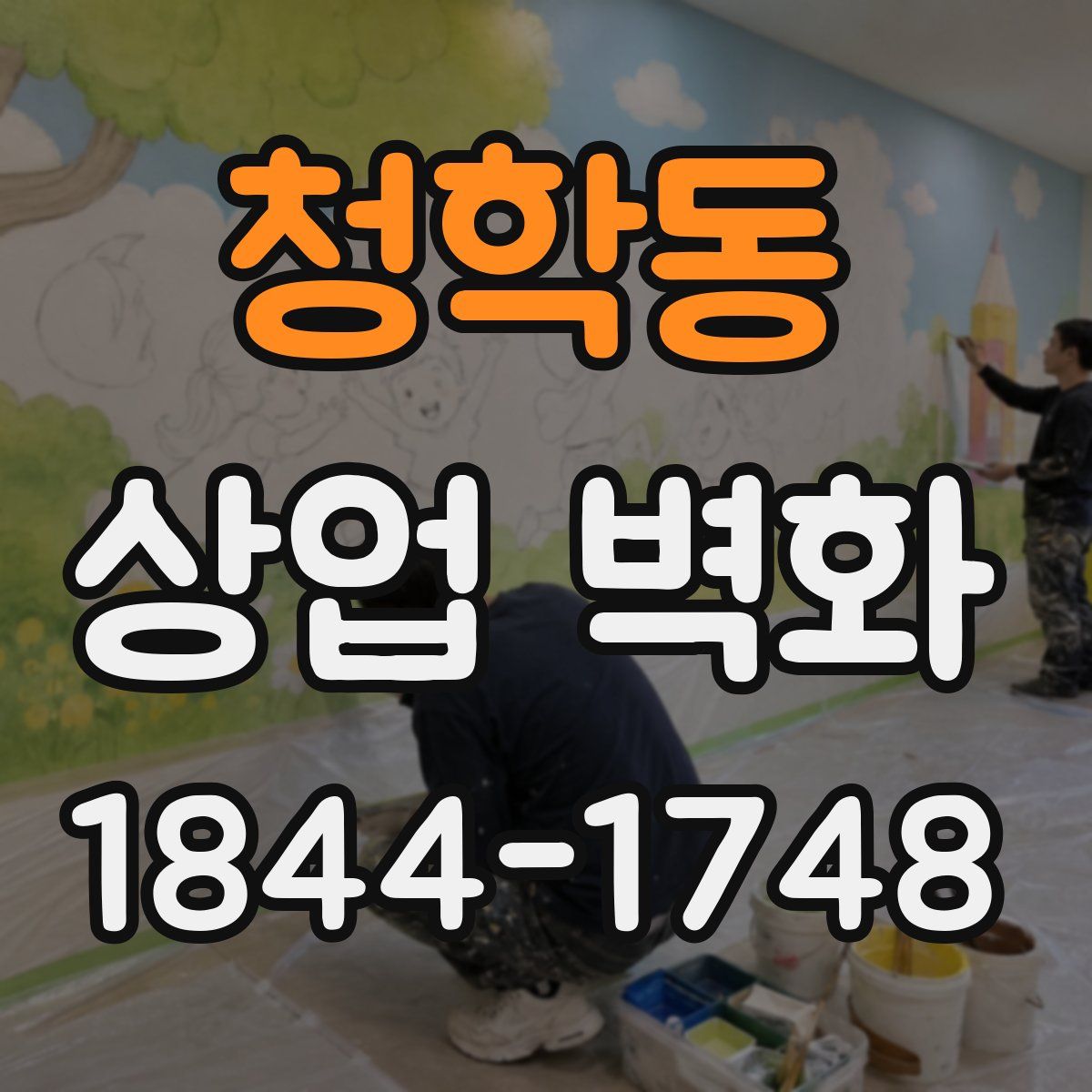 청학동 상업 벽화