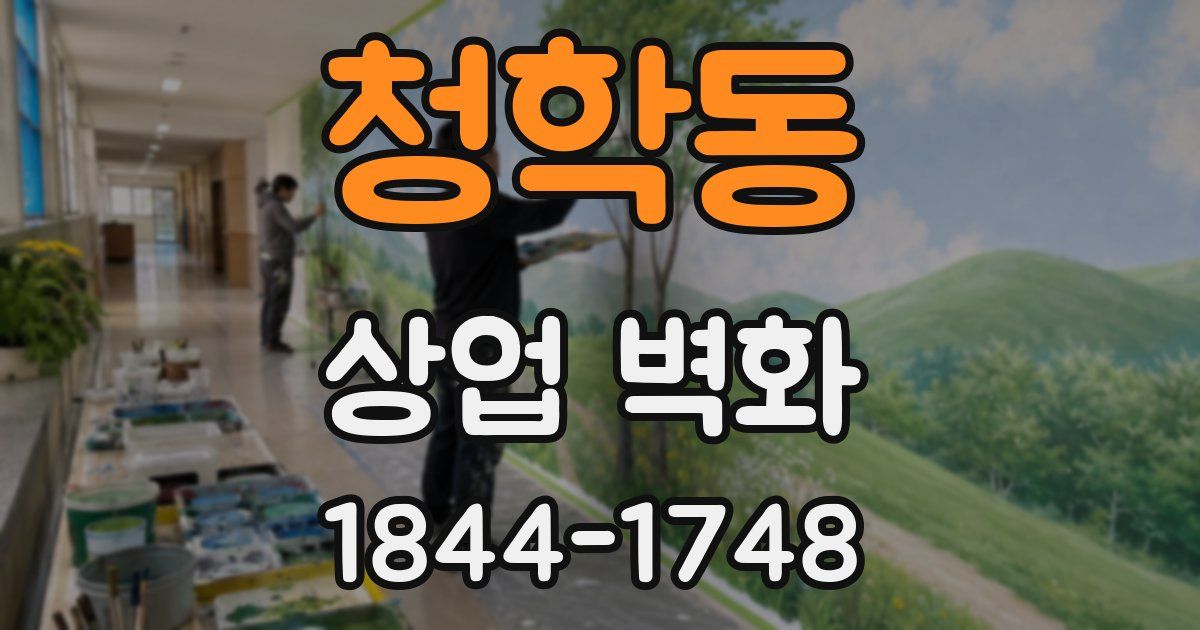 청학동 상업 벽화
