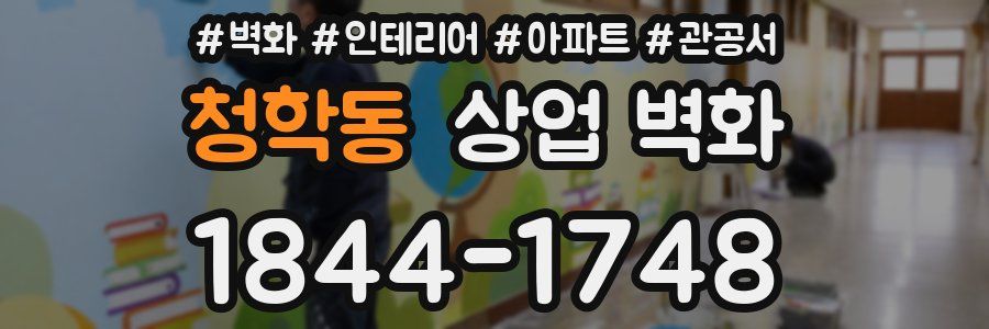 청학동 상업 벽화