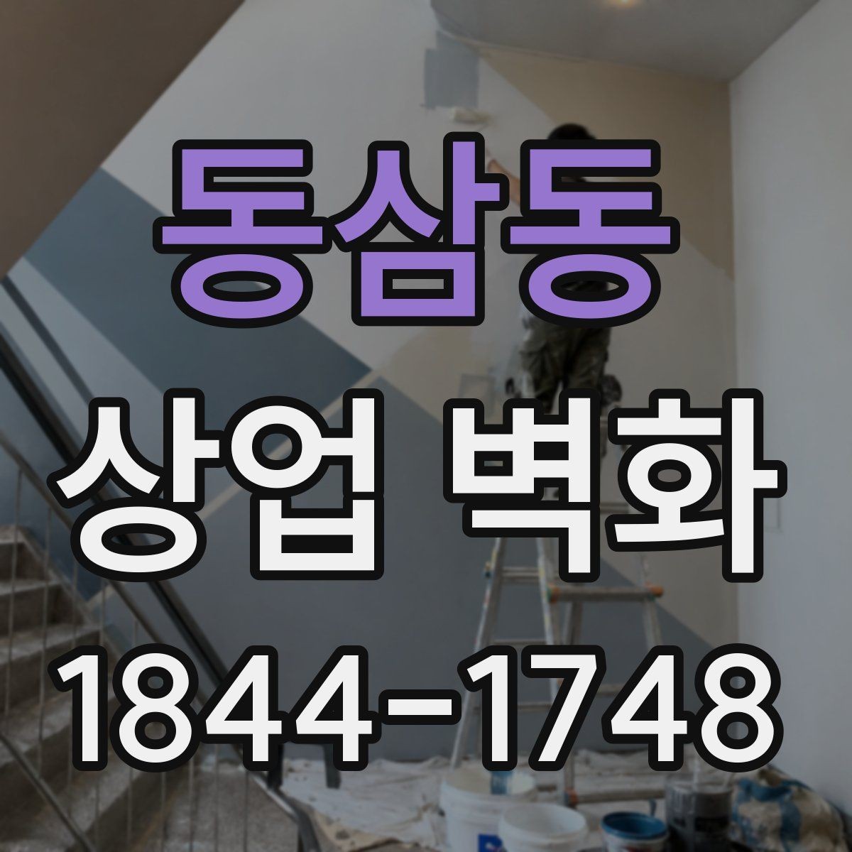 동삼동 상업 벽화 주방과 홀의 분위기를 연결하는 시각 요소