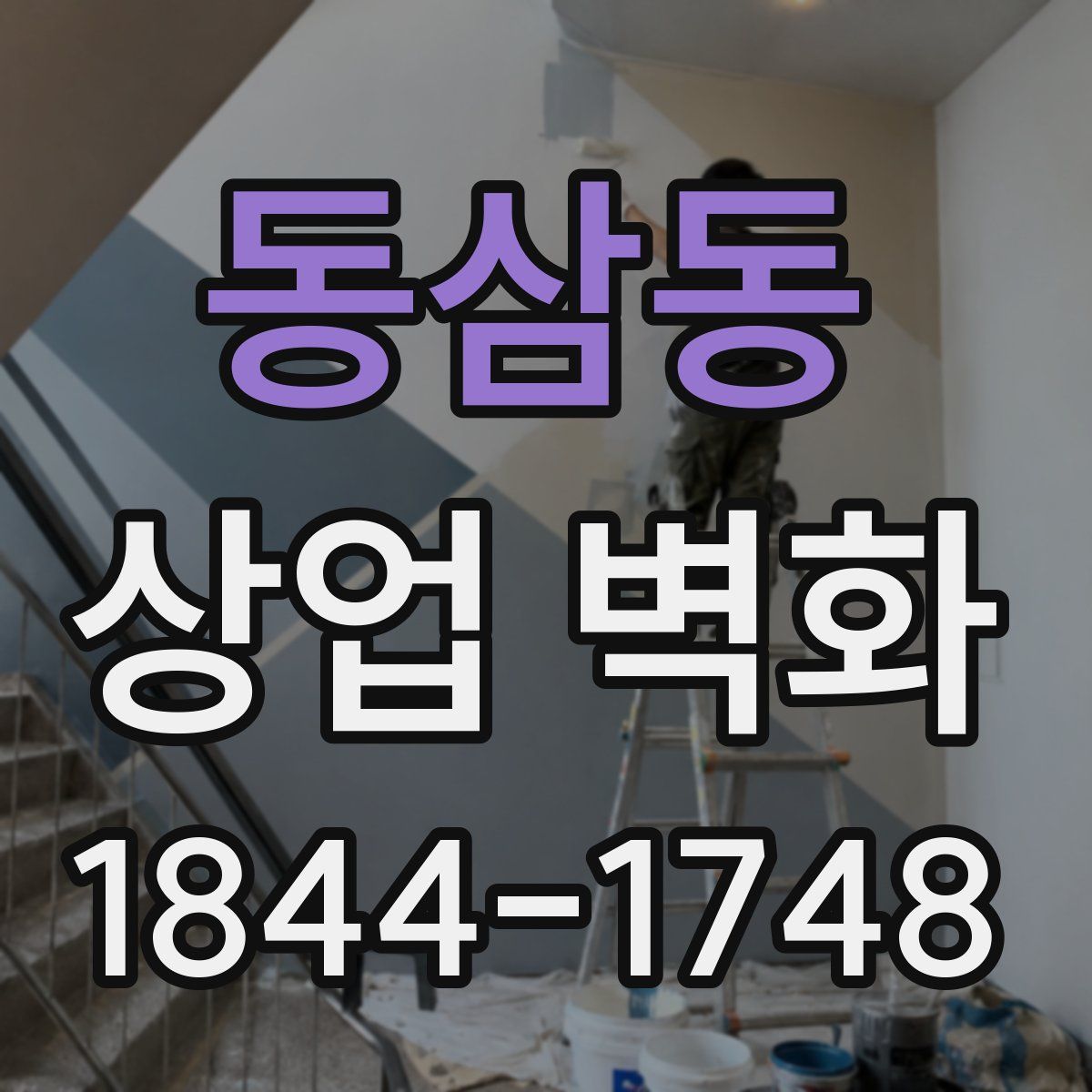 동삼동 상업 벽화