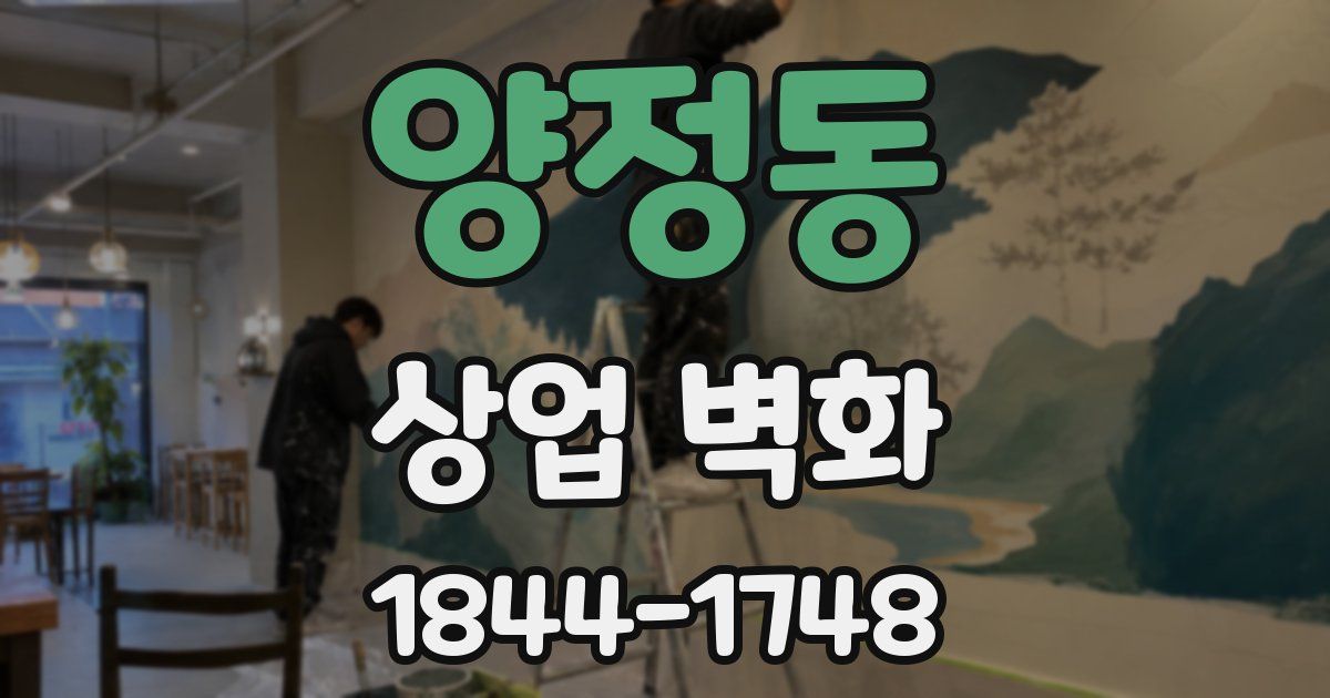 양정동 상업 벽화