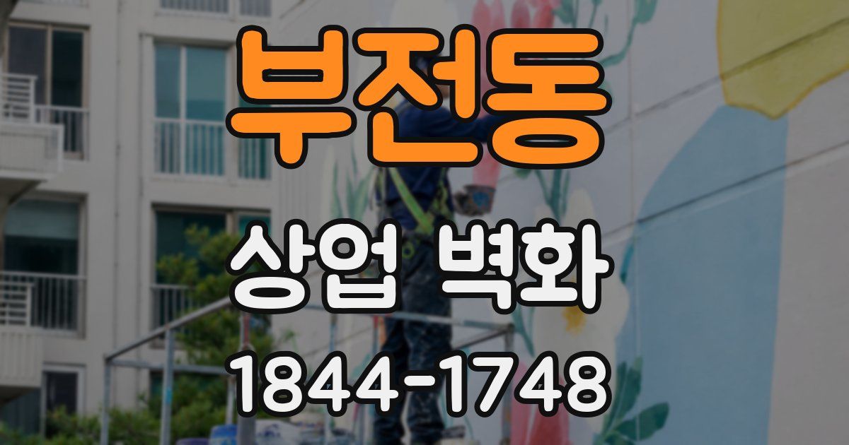 부전동 상업 벽화