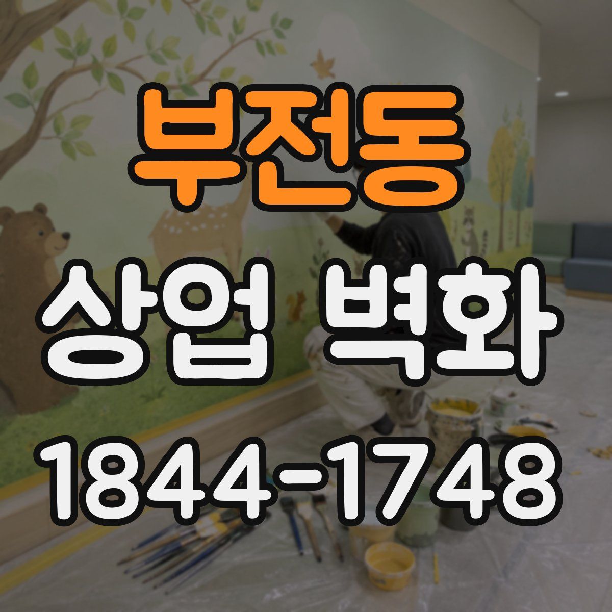 부전동 상업 벽화