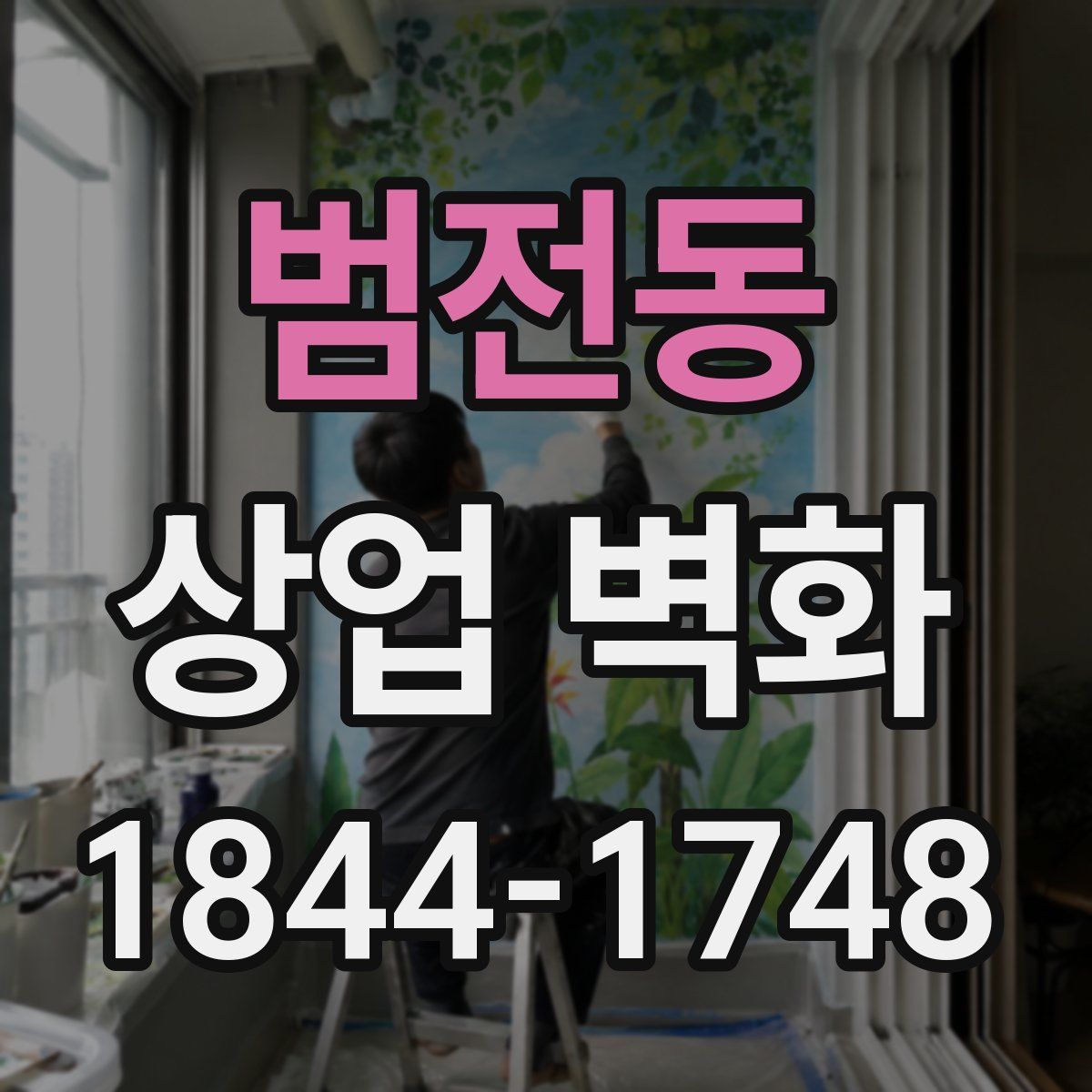 범전동 상업 벽화