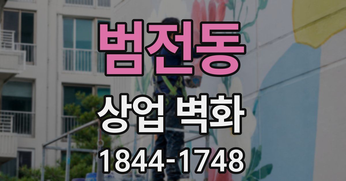 범전동 상업 벽화