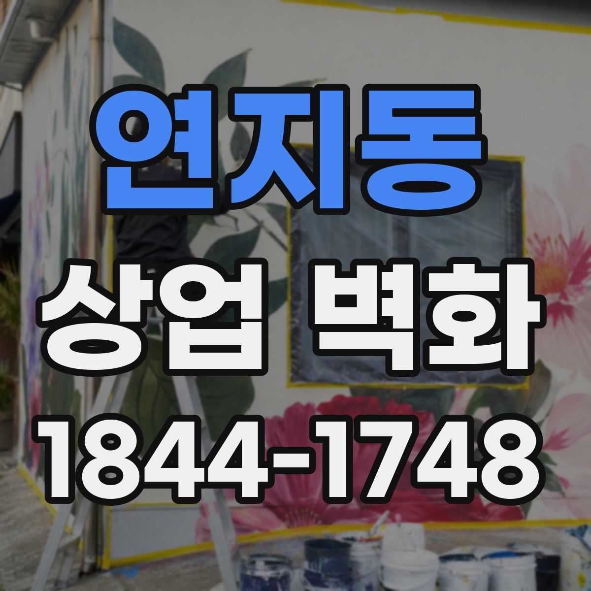 연지동 상업 벽화