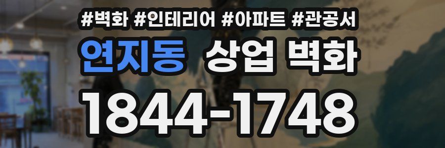 연지동 상업 벽화
