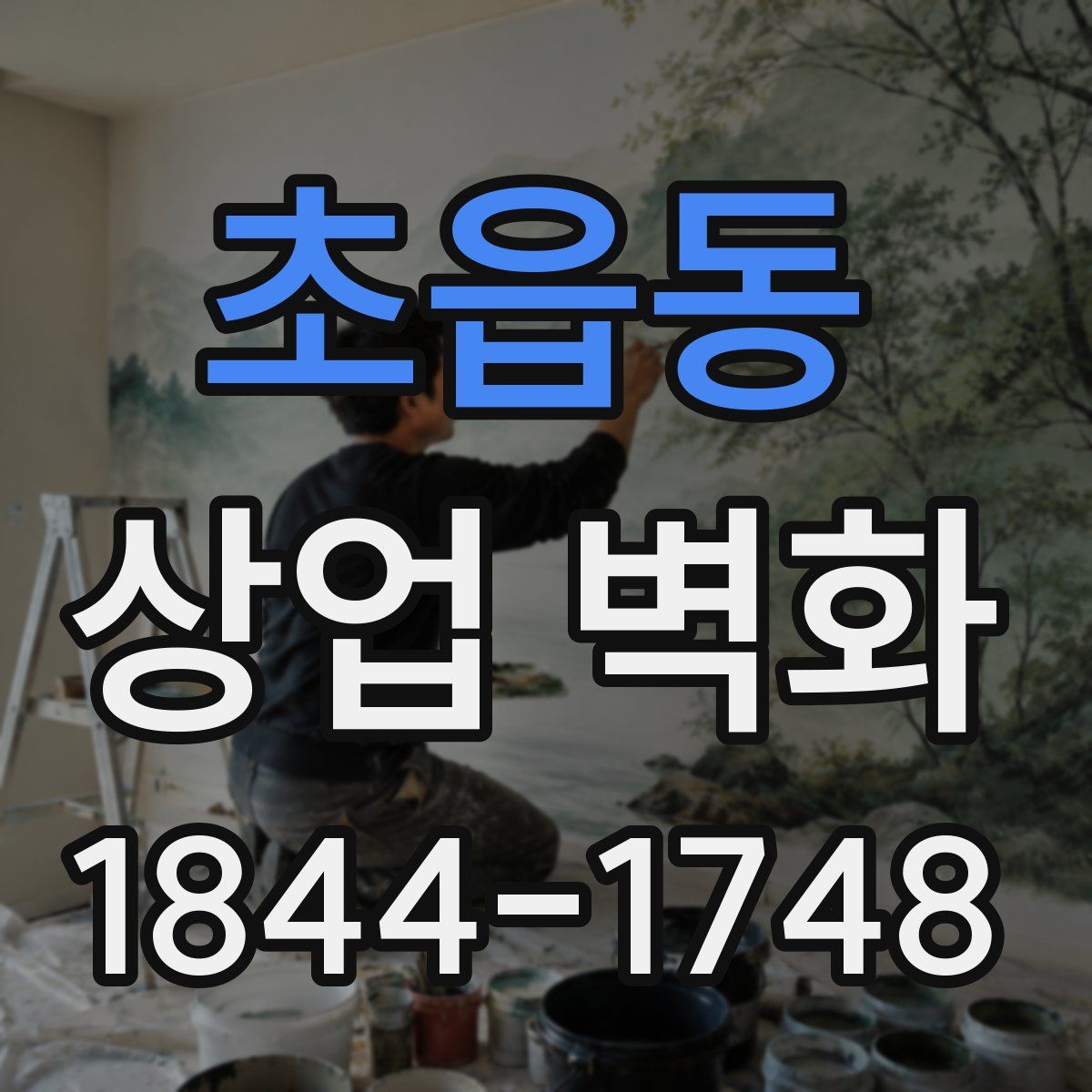 초읍동 상업 벽화