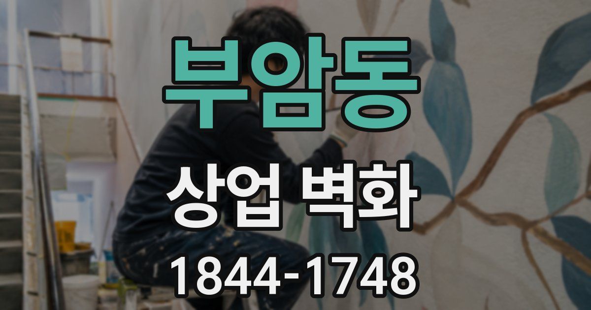 부암동 상업 벽화