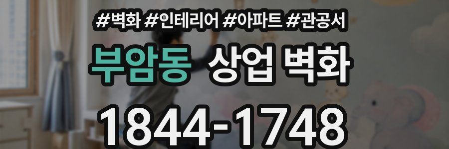 부암동 상업 벽화