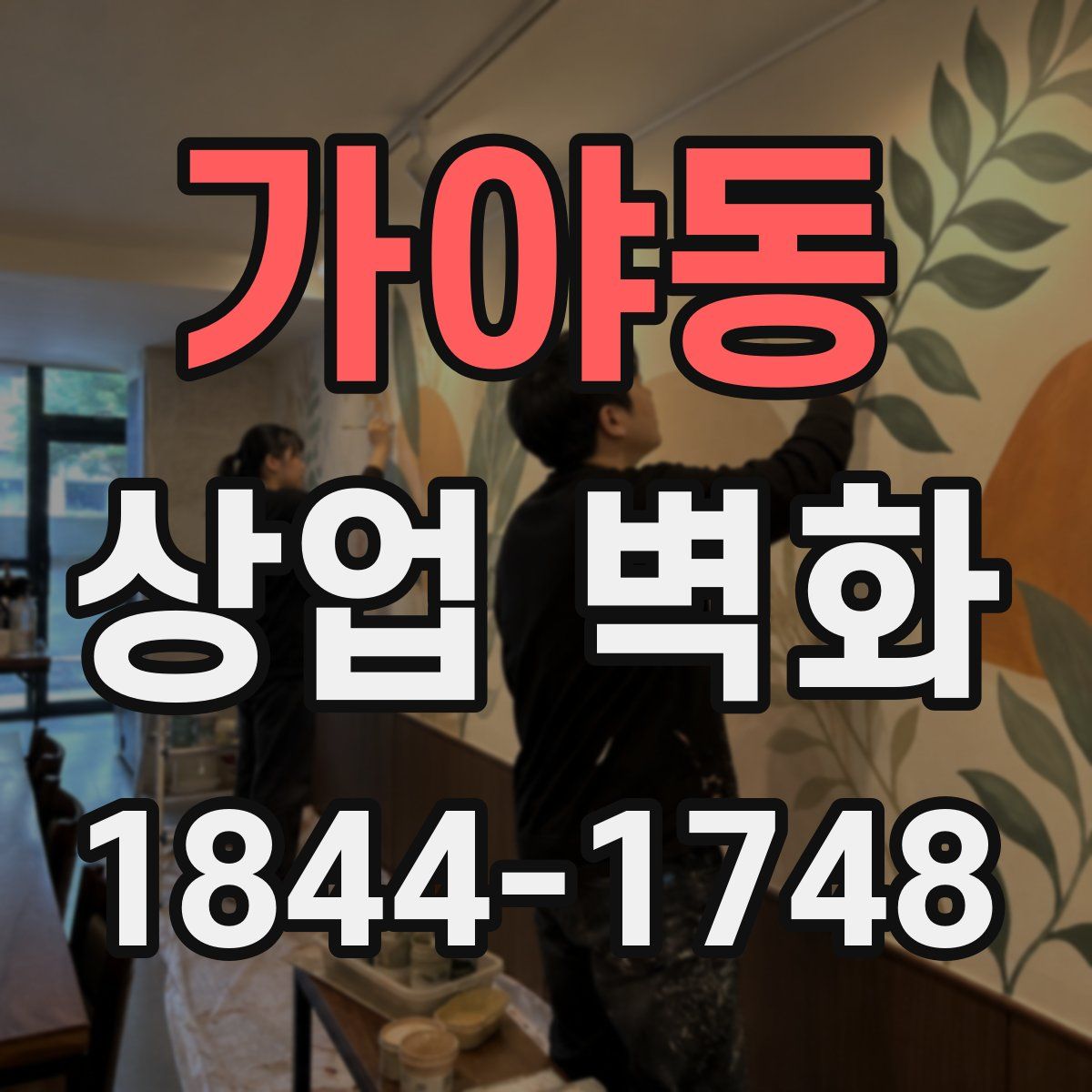 가야동 상업 벽화
