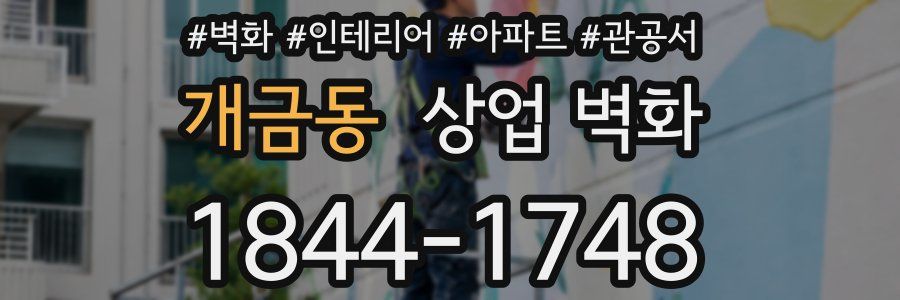 개금동 상업 벽화