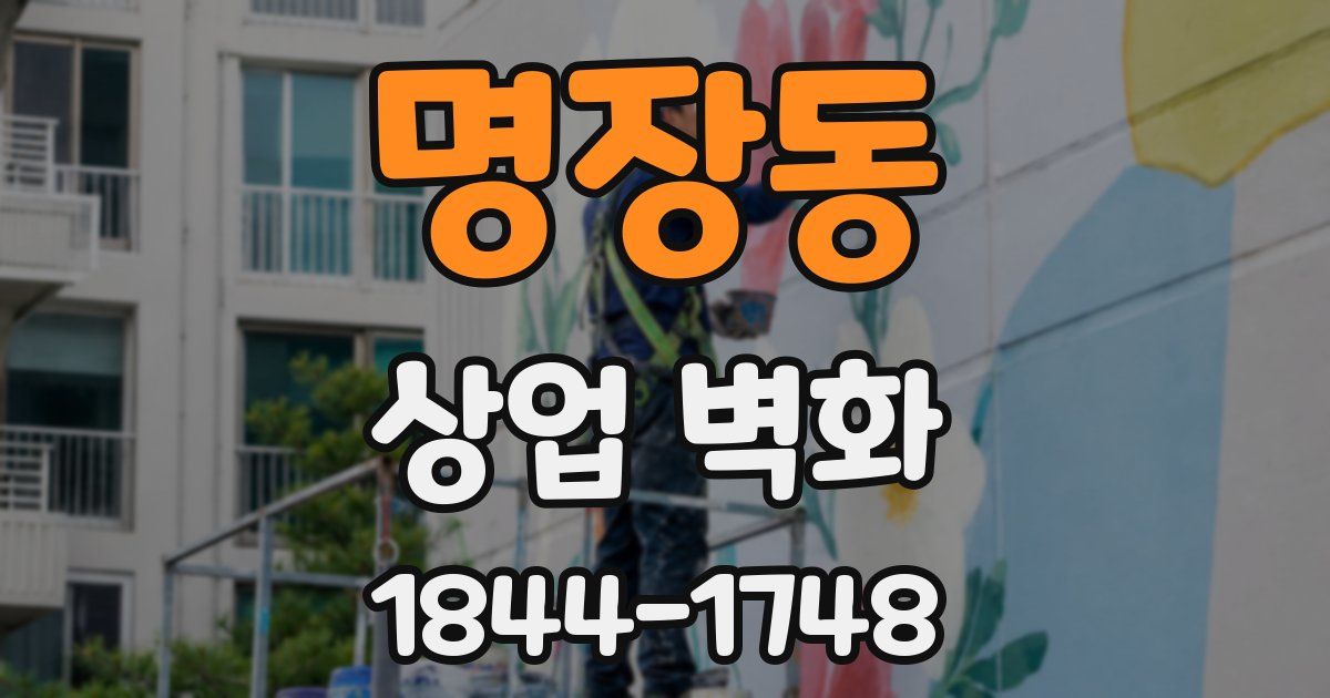 명장동 상업 벽화