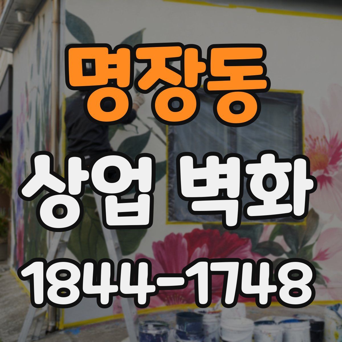 명장동 상업 벽화