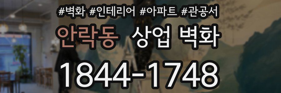 안락동 상업 벽화
