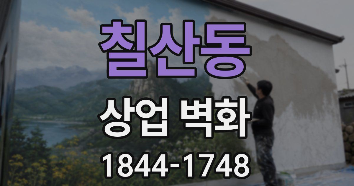 칠산동 상업 벽화