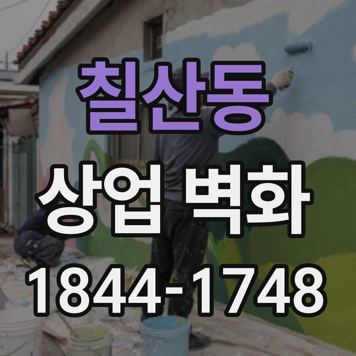 칠산동 상업 벽화