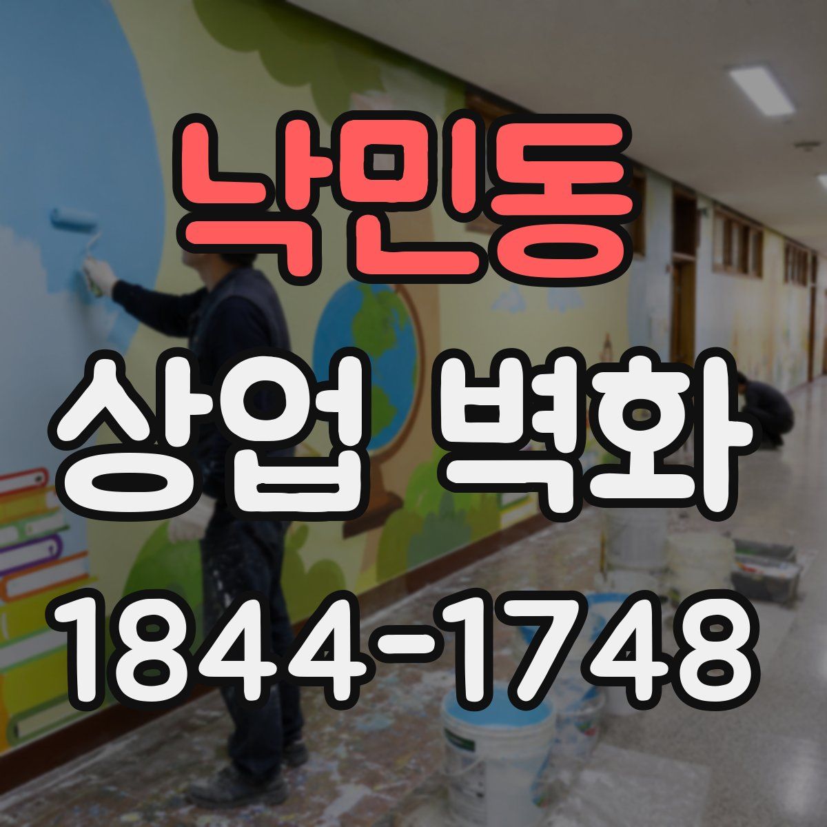 낙민동 상업 벽화