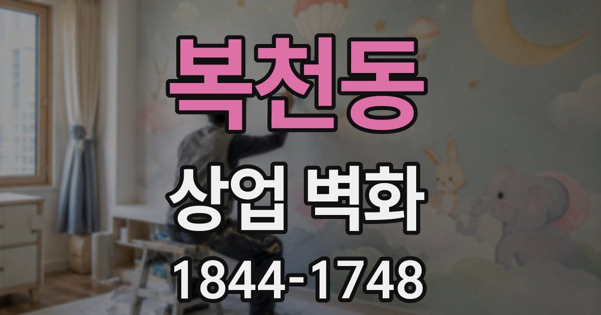 복천동 상업 벽화